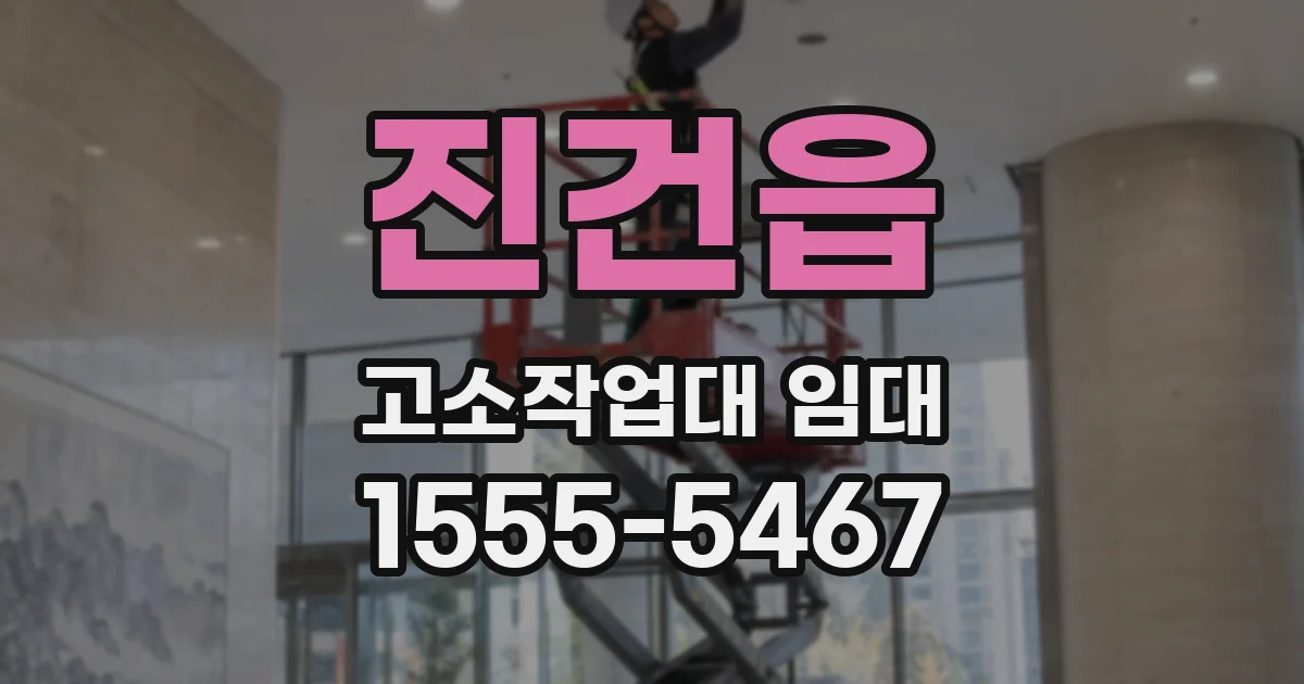 진건읍 고소작업대 임대