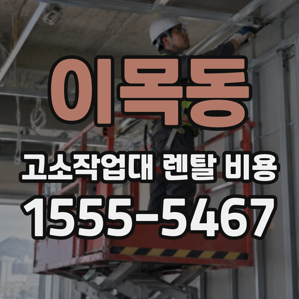 이목동 고소작업대 렌탈 비용