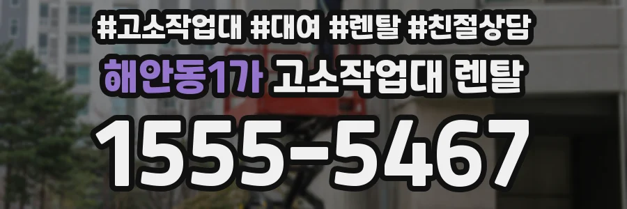 해안동1가 고소작업대 렌탈