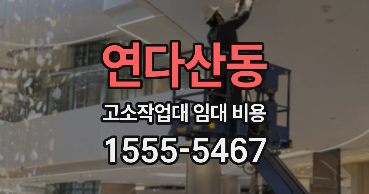 연다산동 고소작업대 임대 비용