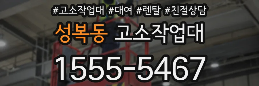 성복동 고소작업대