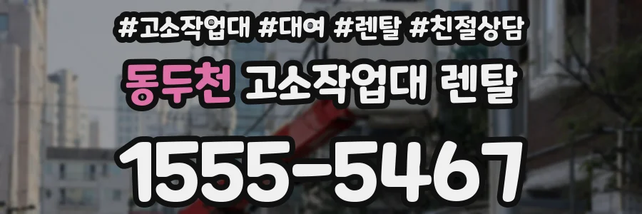 동두천 고소작업대 렌탈