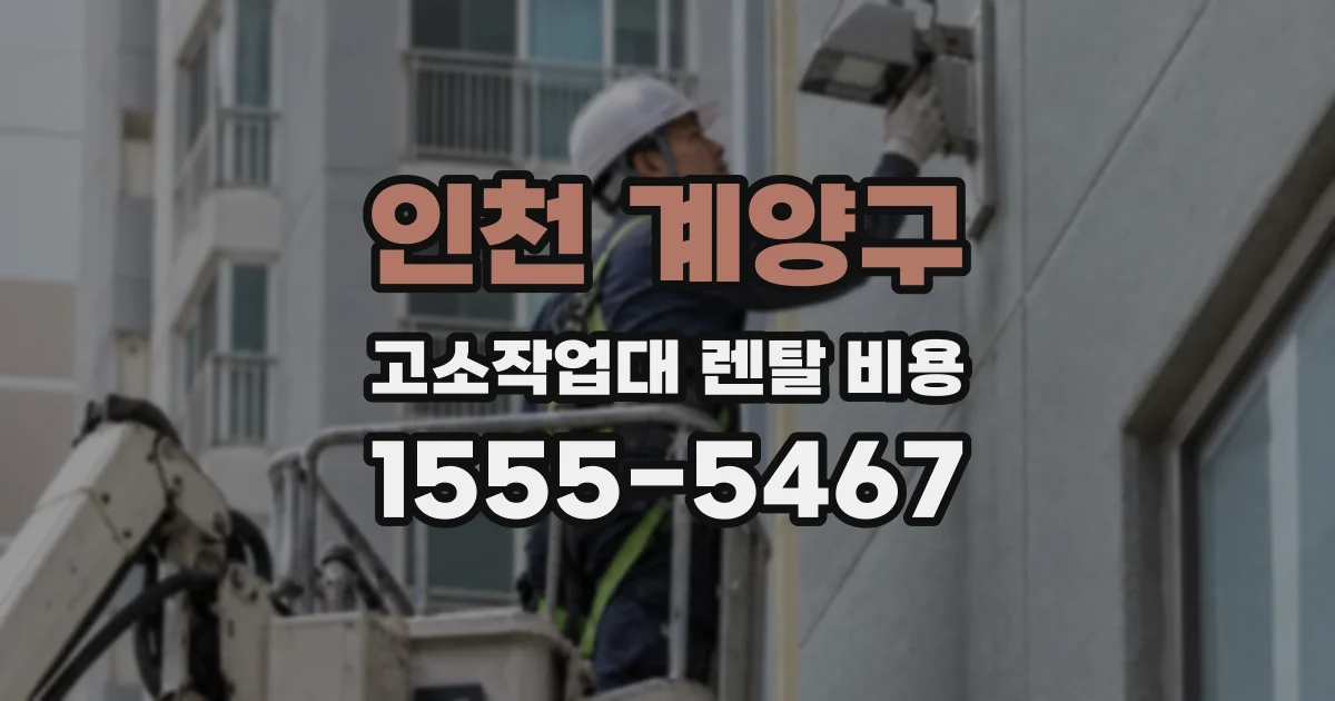 인천 계양구 고소작업대 렌탈 비용