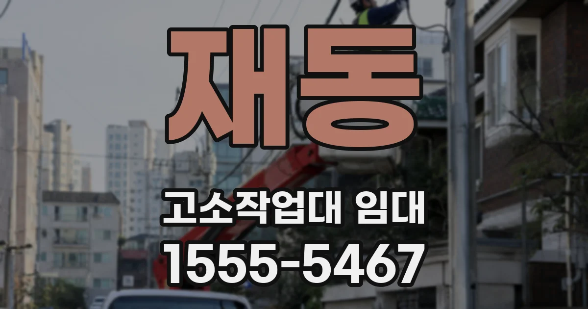 재동 고소작업대 임대