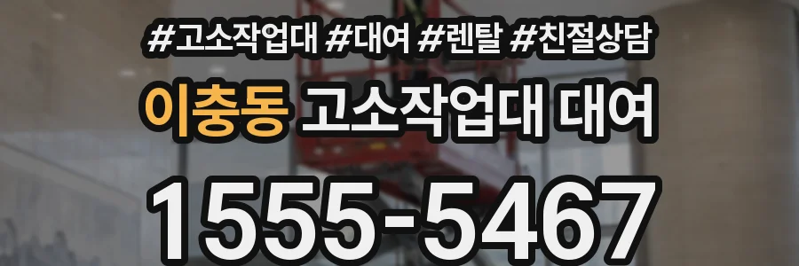 이충동 고소작업대 대여
