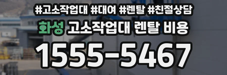 화성 고소작업대 렌탈 비용
