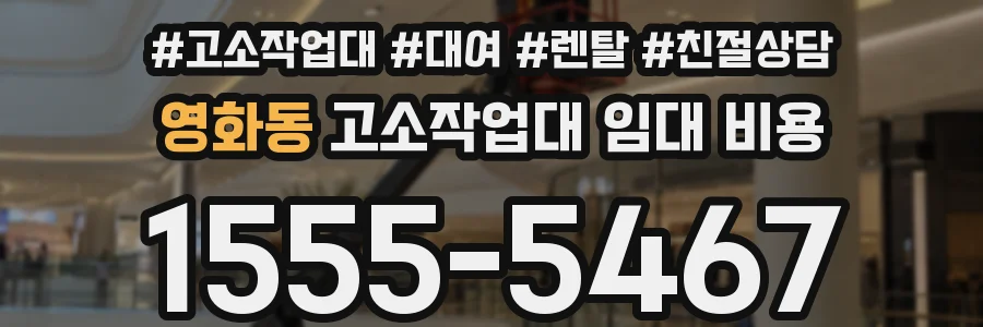 영화동 고소작업대 임대 비용