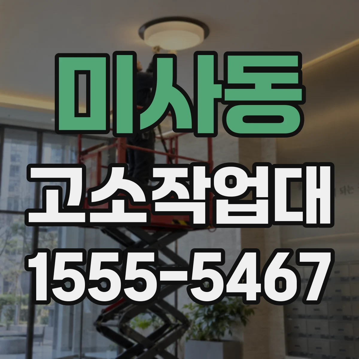 미사동 고소작업대