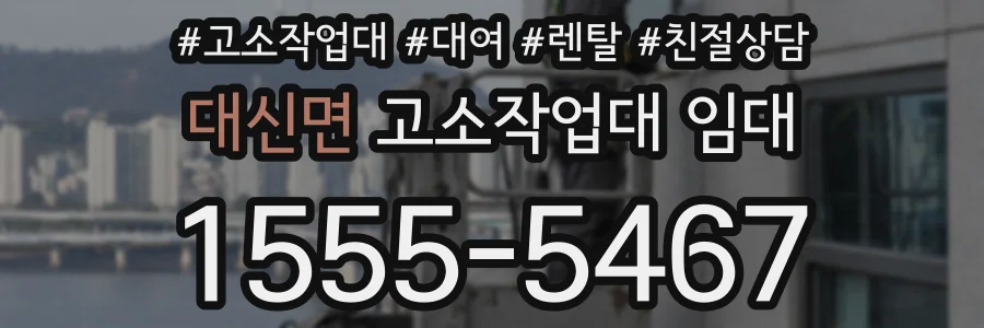 대신면 고소작업대 임대