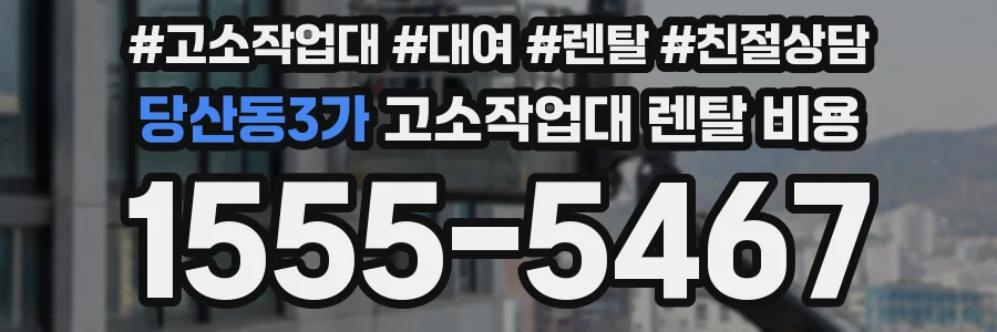 당산동3가 고소작업대 렌탈 비용