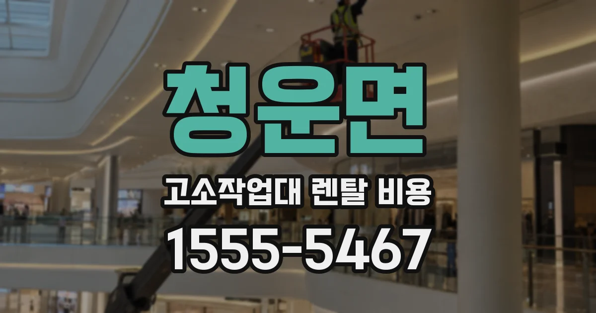 청운면 고소작업대 렌탈 비용