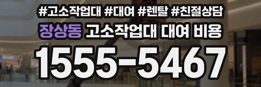 장상동 고소작업대 대여 비용