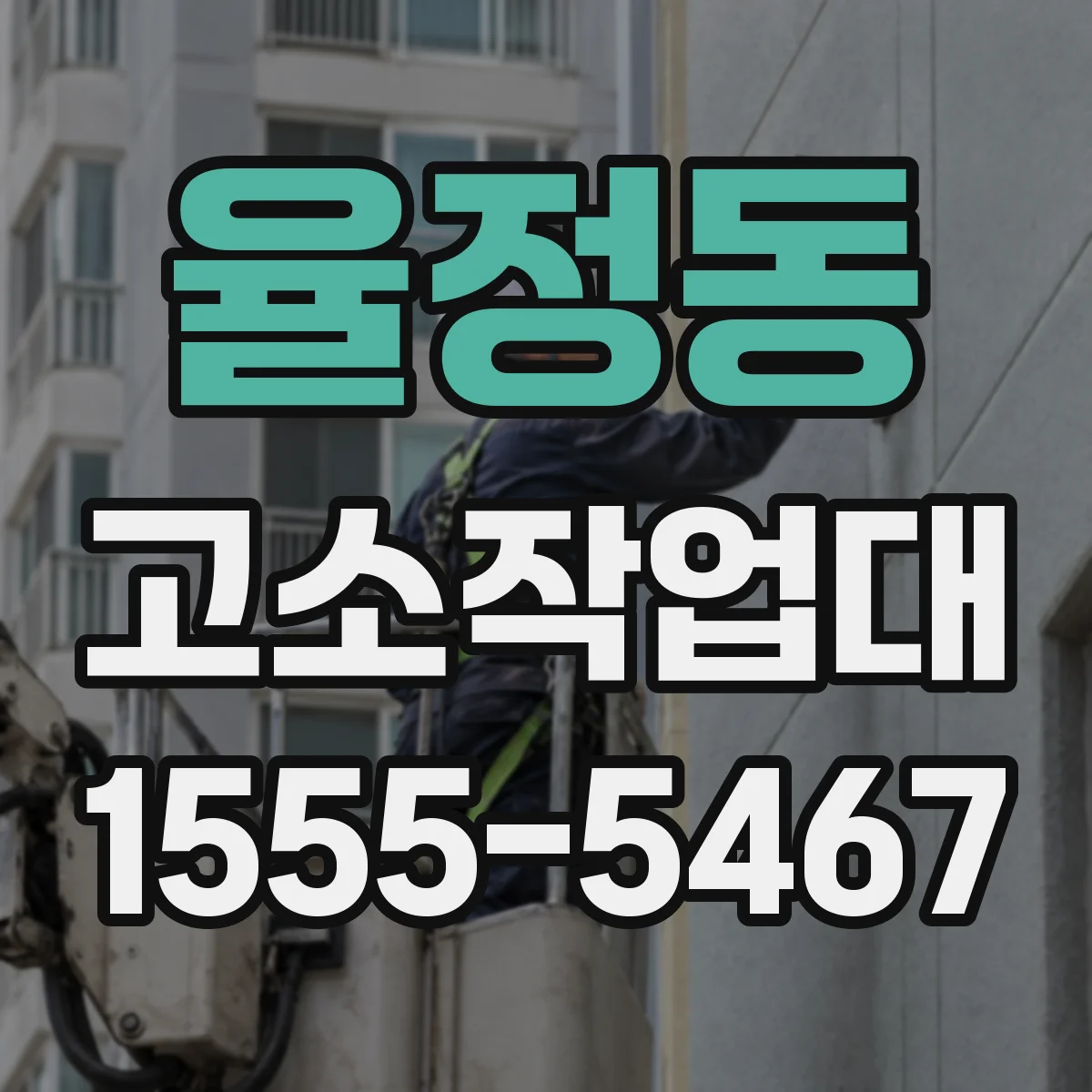 율정동 고소작업대