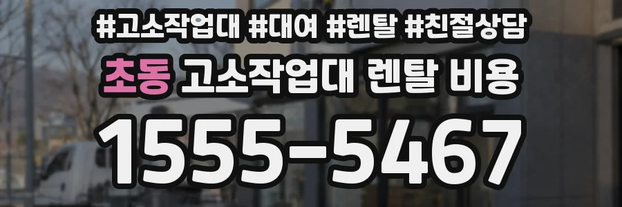 초동 고소작업대 렌탈 비용