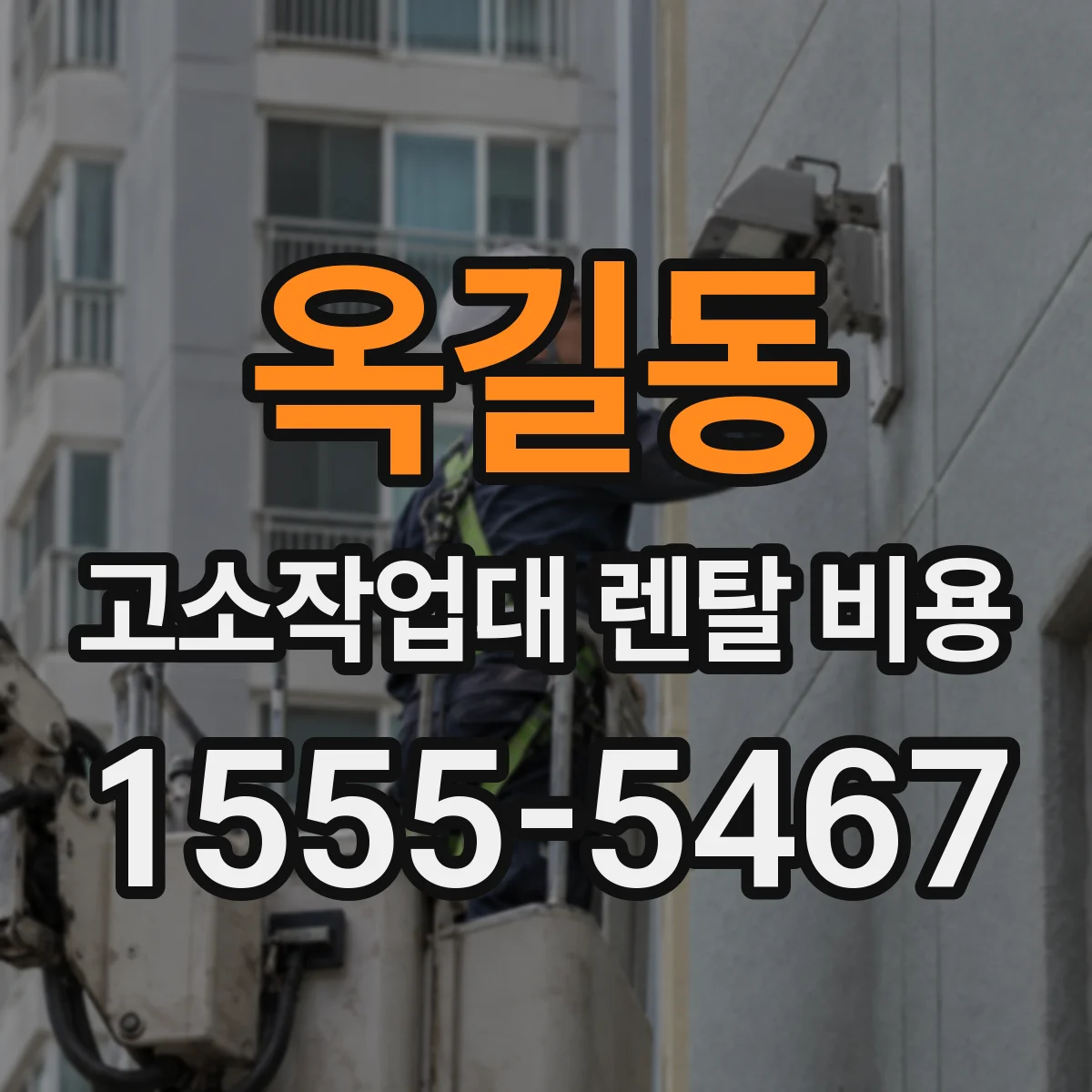 옥길동 고소작업대 렌탈 비용