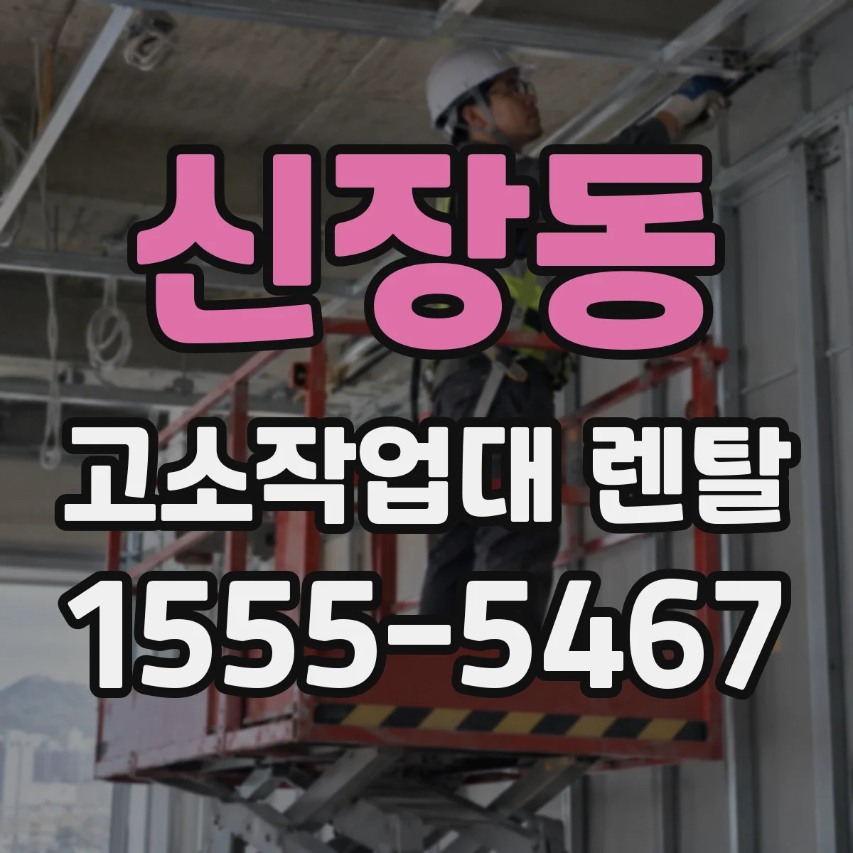 신장동 고소작업대 렌탈