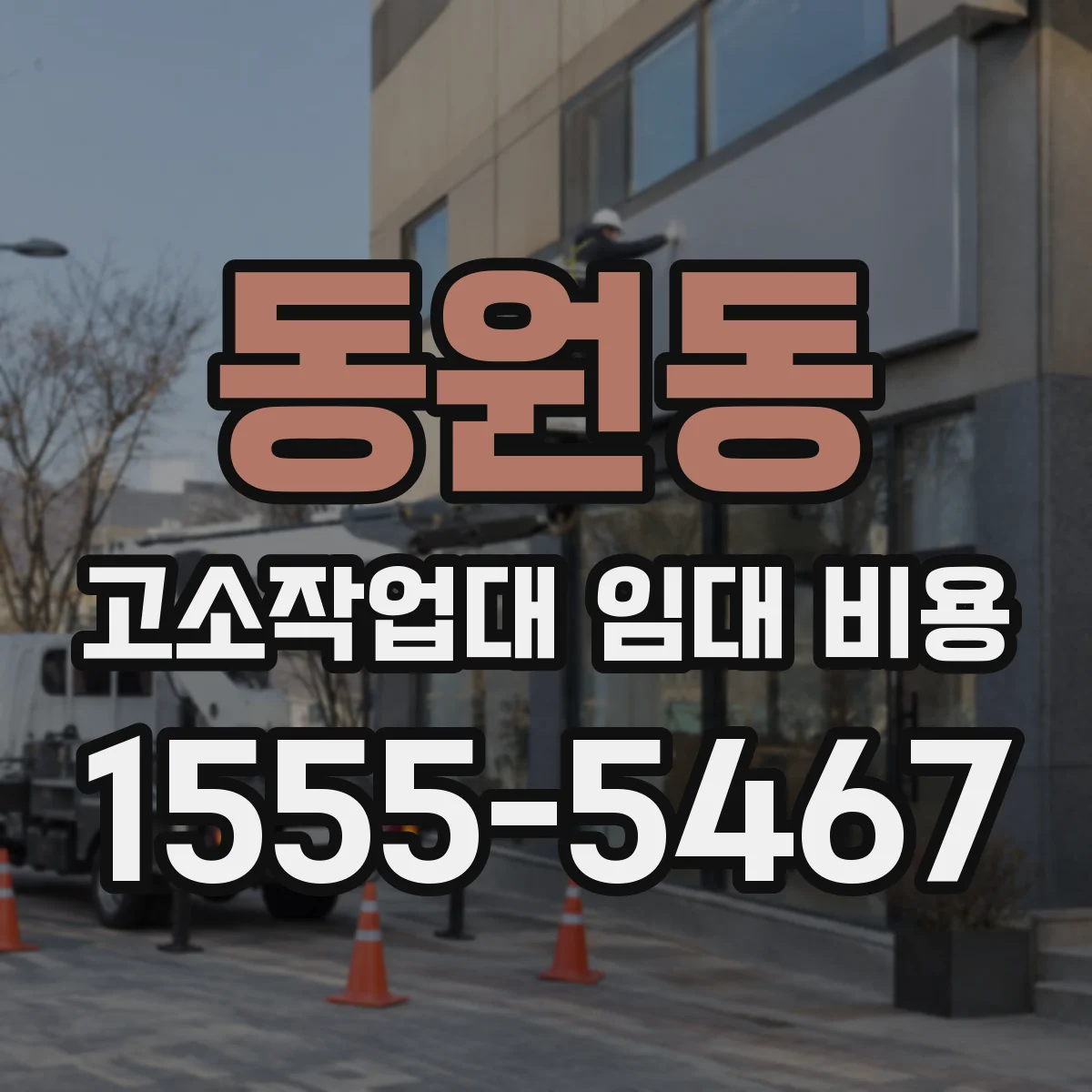 동원동 고소작업대 임대 비용