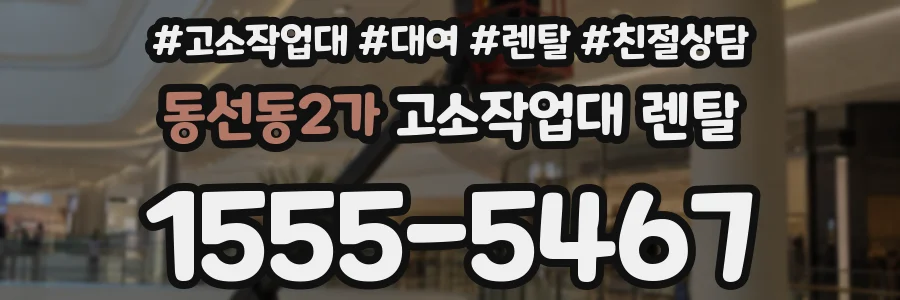 동선동2가 고소작업대 렌탈