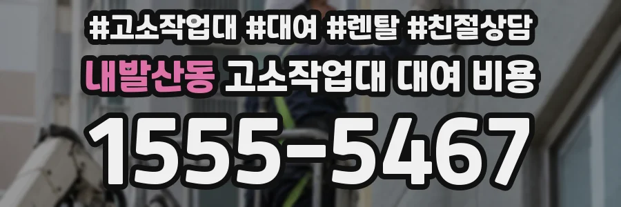 내발산동 고소작업대 대여 비용