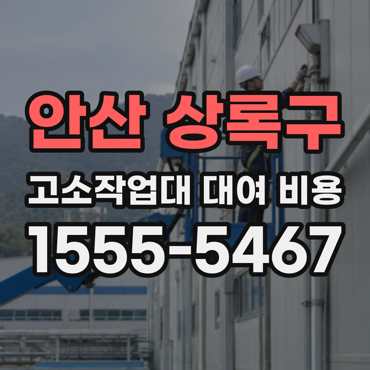 안산 상록구 고소작업대 대여 비용