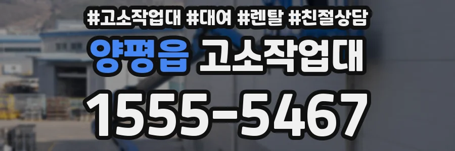 양평읍 고소작업대