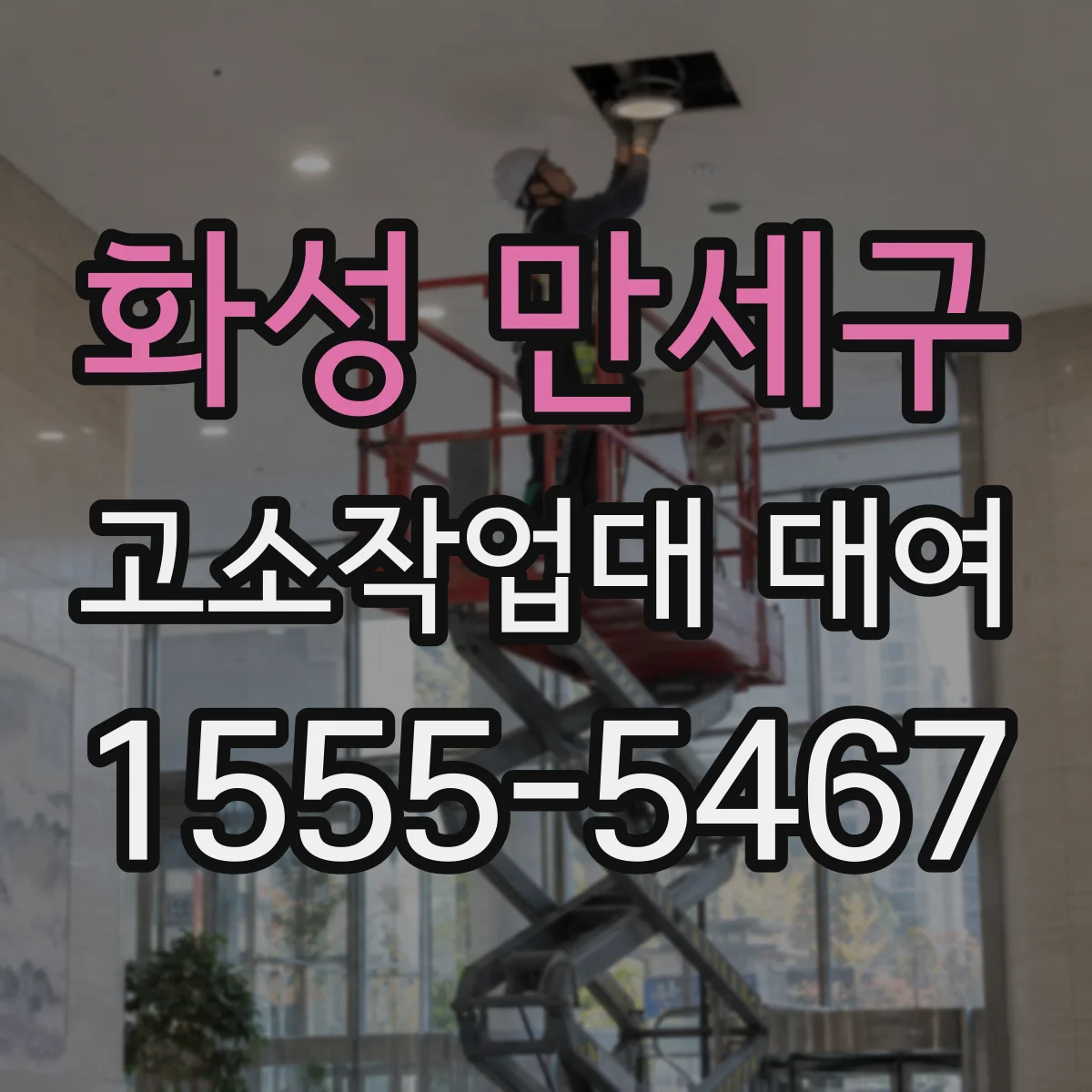 화성 만세구 고소작업대 대여