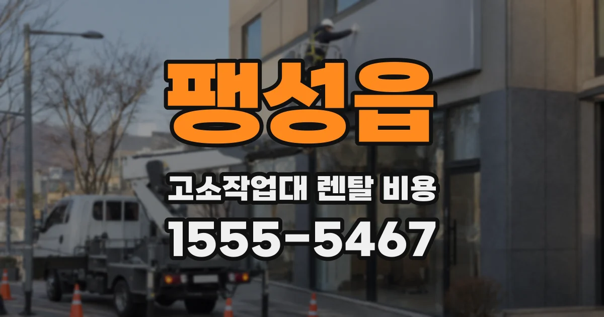 팽성읍 고소작업대 렌탈 비용