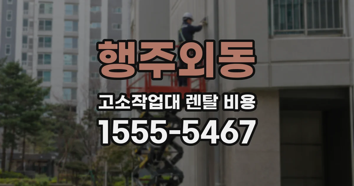 행주외동 고소작업대 렌탈 비용