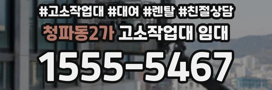 청파동2가 고소작업대 임대