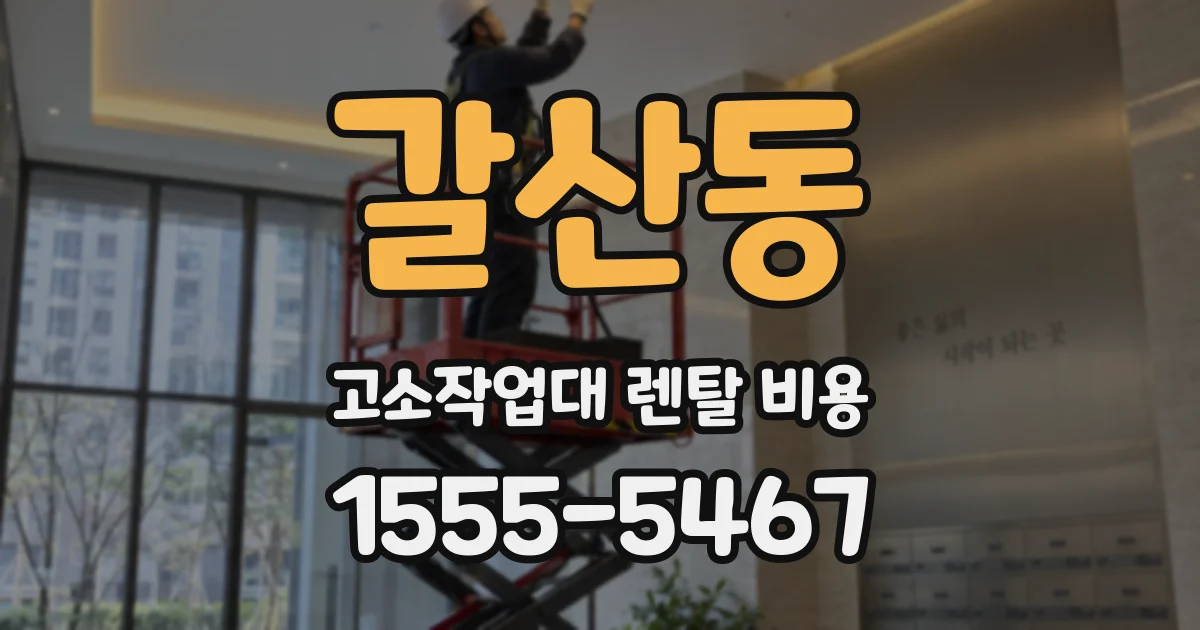갈산동 고소작업대 렌탈 비용