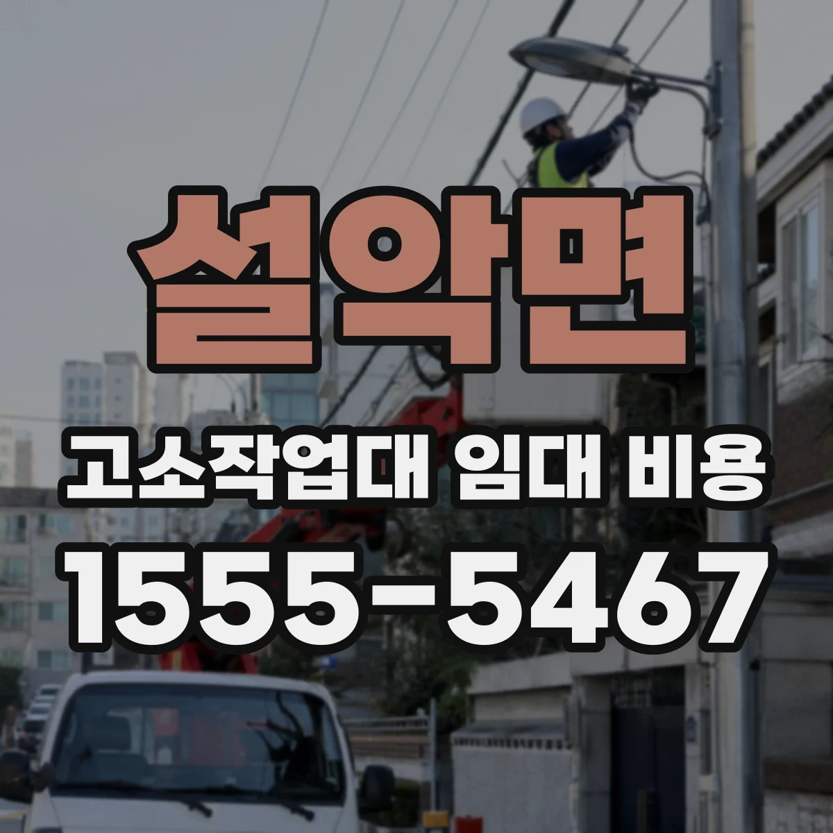 설악면 고소작업대 임대 비용
