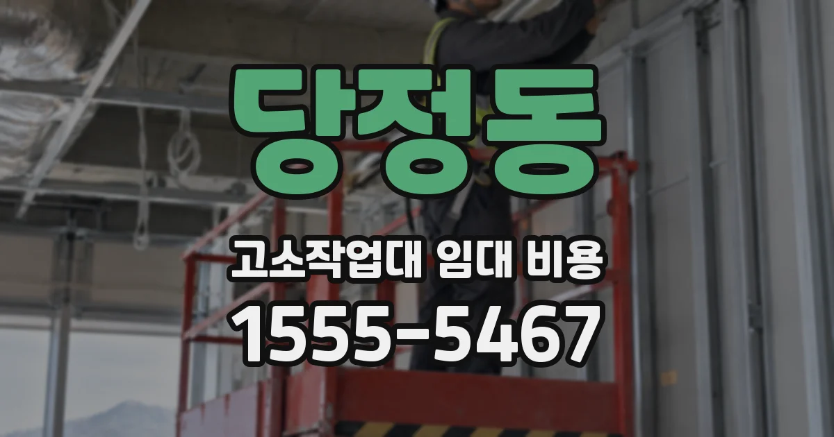 당정동 고소작업대 임대 비용
