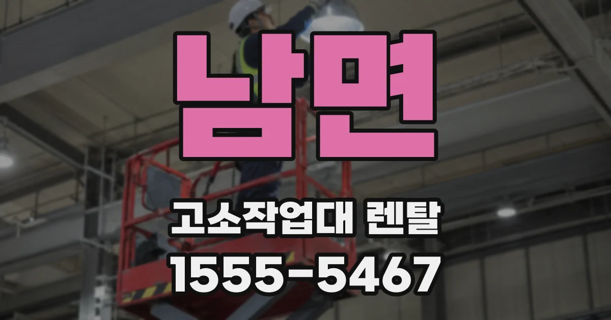 남면 고소작업대 렌탈