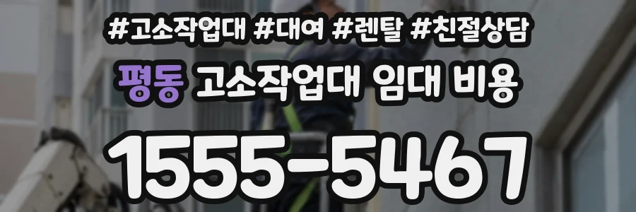 평동 고소작업대 임대 비용