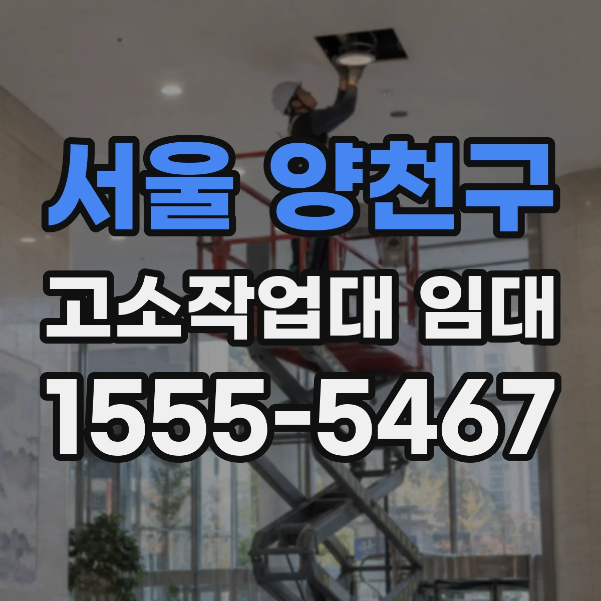 서울 양천구 고소작업대 임대