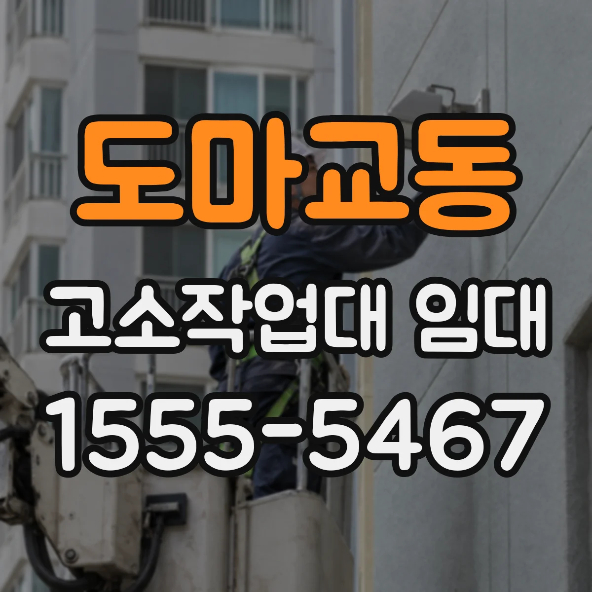 도마교동 고소작업대 임대