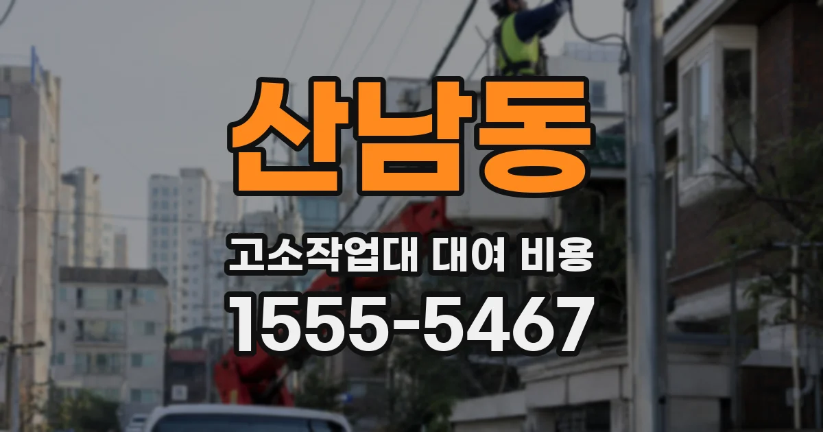산남동 고소작업대 대여 비용