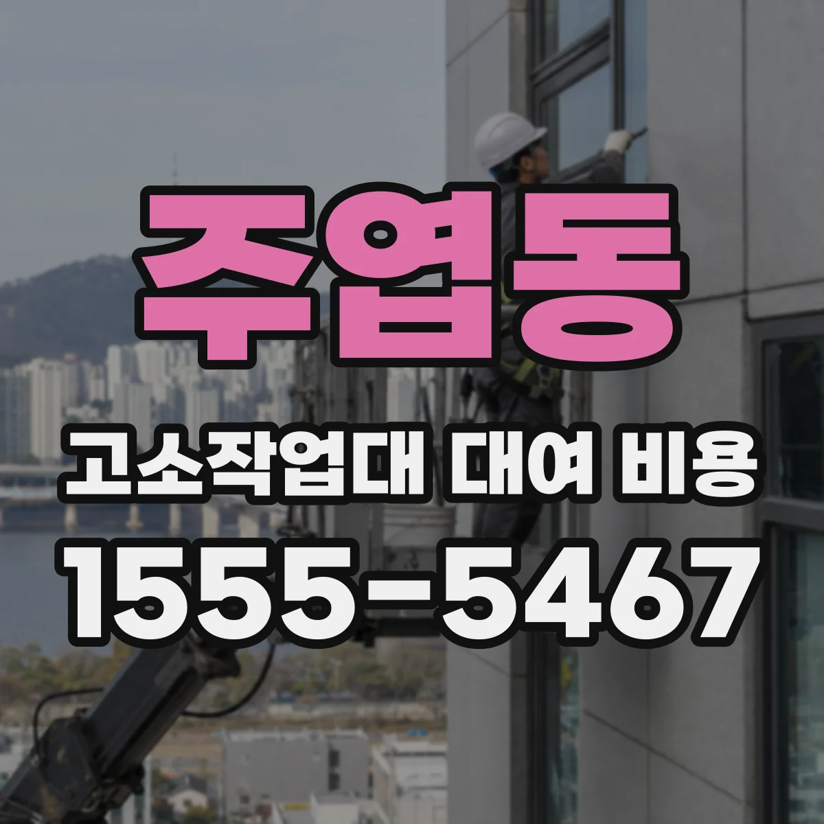 주엽동 고소작업대 대여 비용