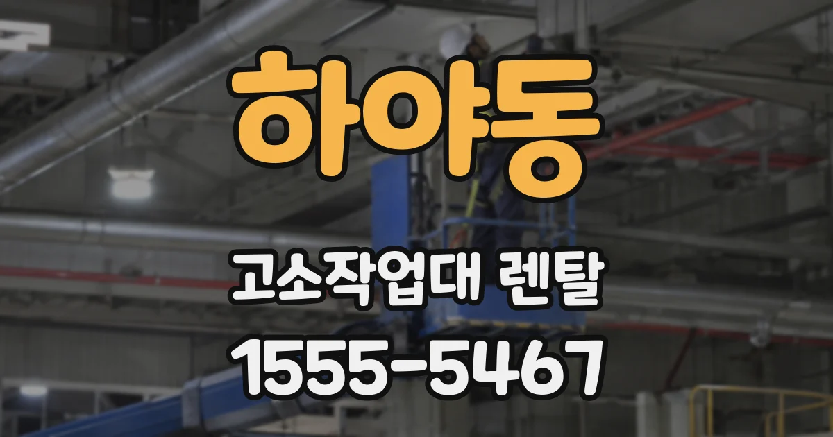 하야동 고소작업대 렌탈