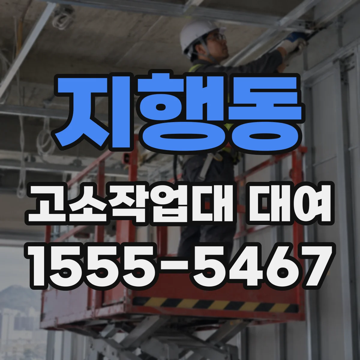 지행동 고소작업대 대여