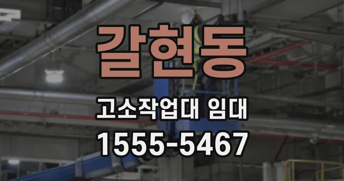 갈현동 고소작업대 임대