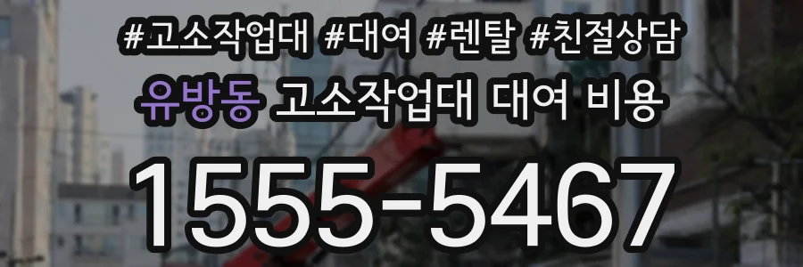 유방동 고소작업대 대여 비용