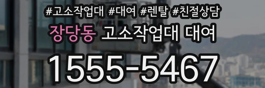 장당동 고소작업대 대여
