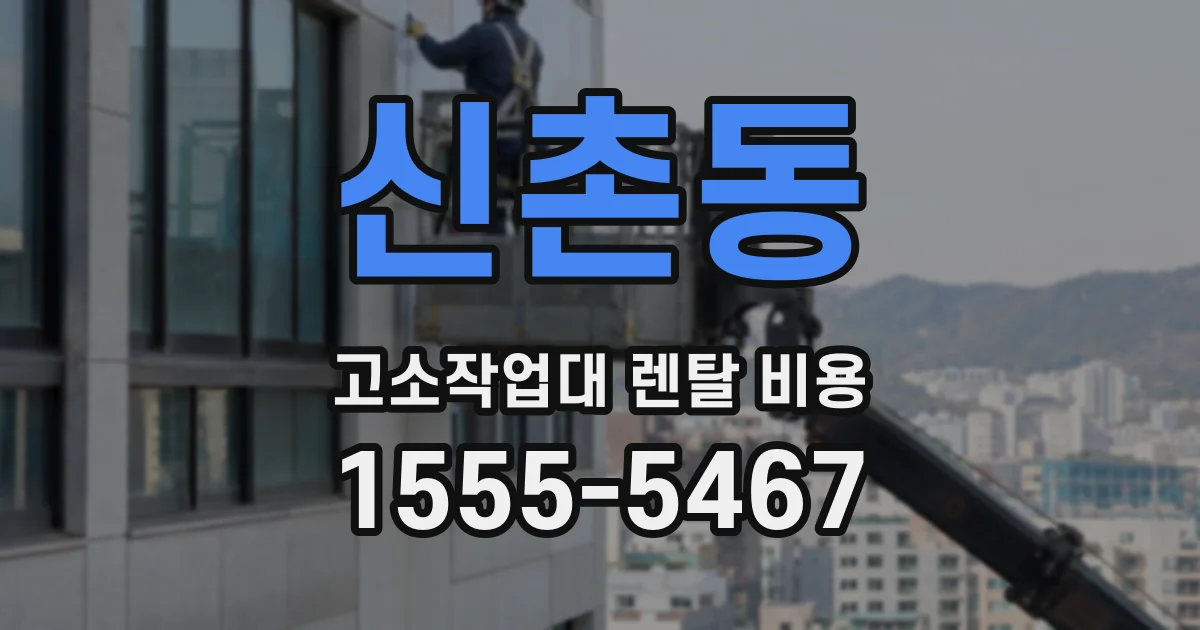 신촌동 고소작업대 렌탈 비용