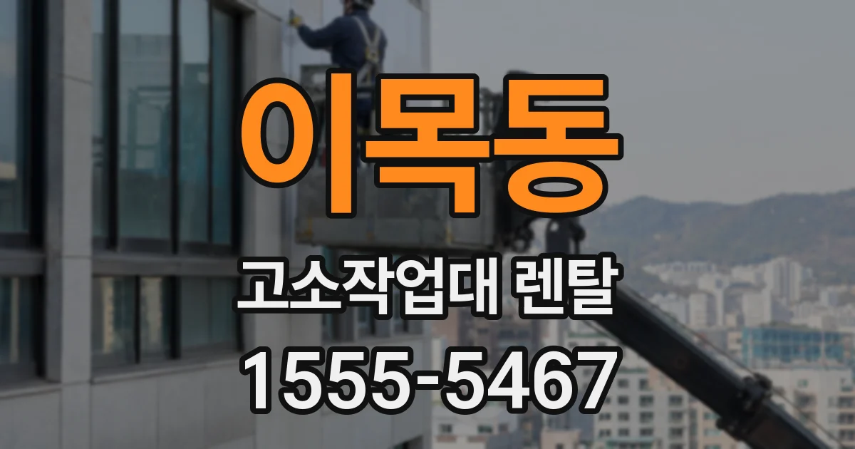 이목동 고소작업대 렌탈