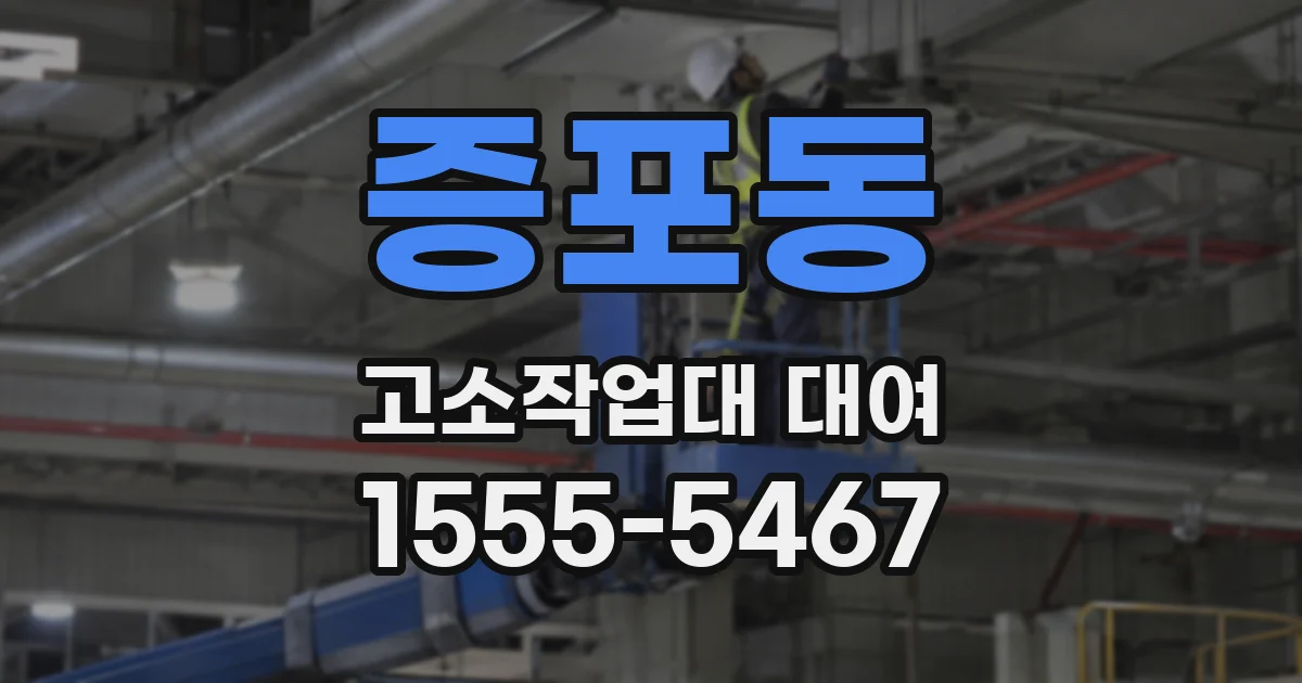 증포동 고소작업대 대여