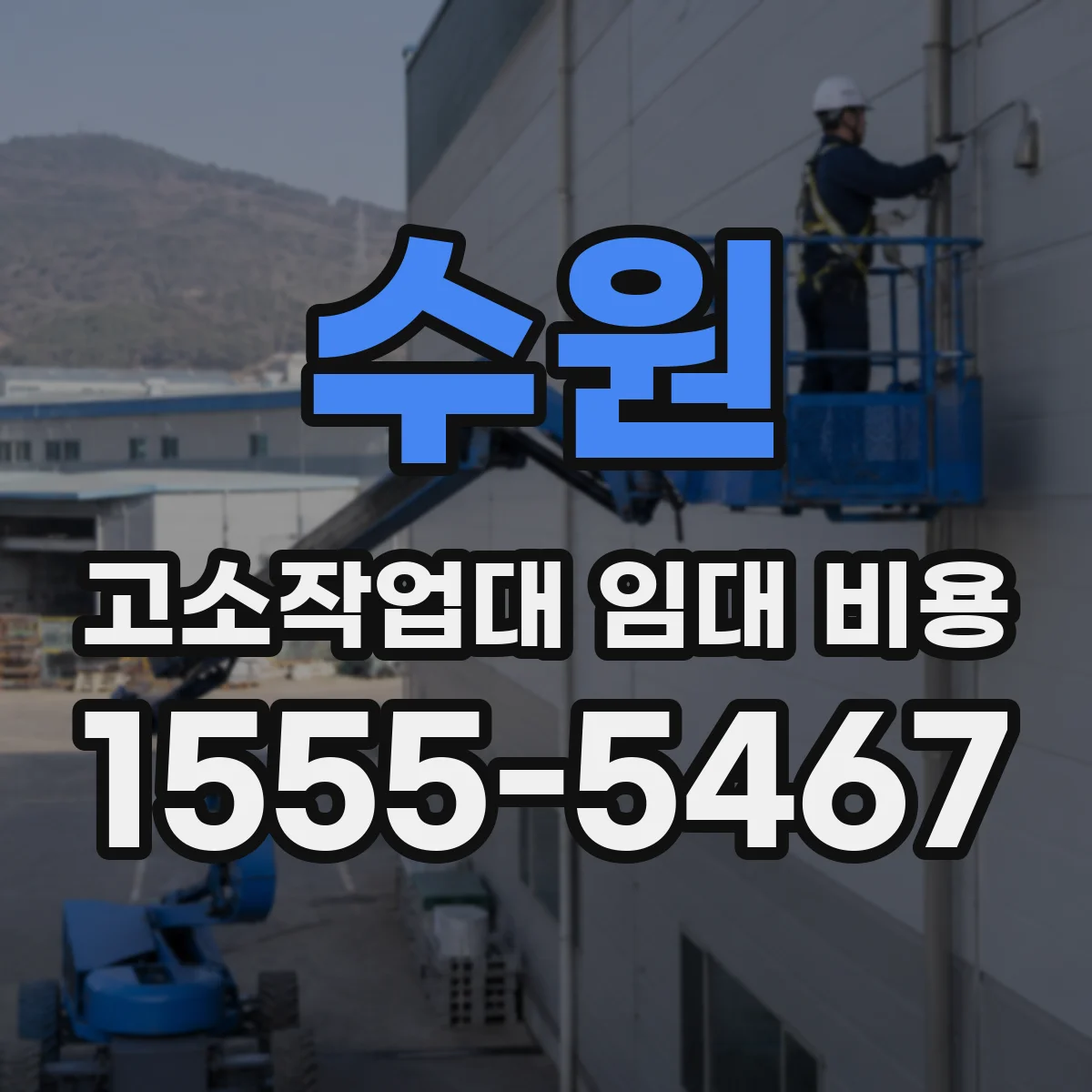 수원 고소작업대 임대 비용