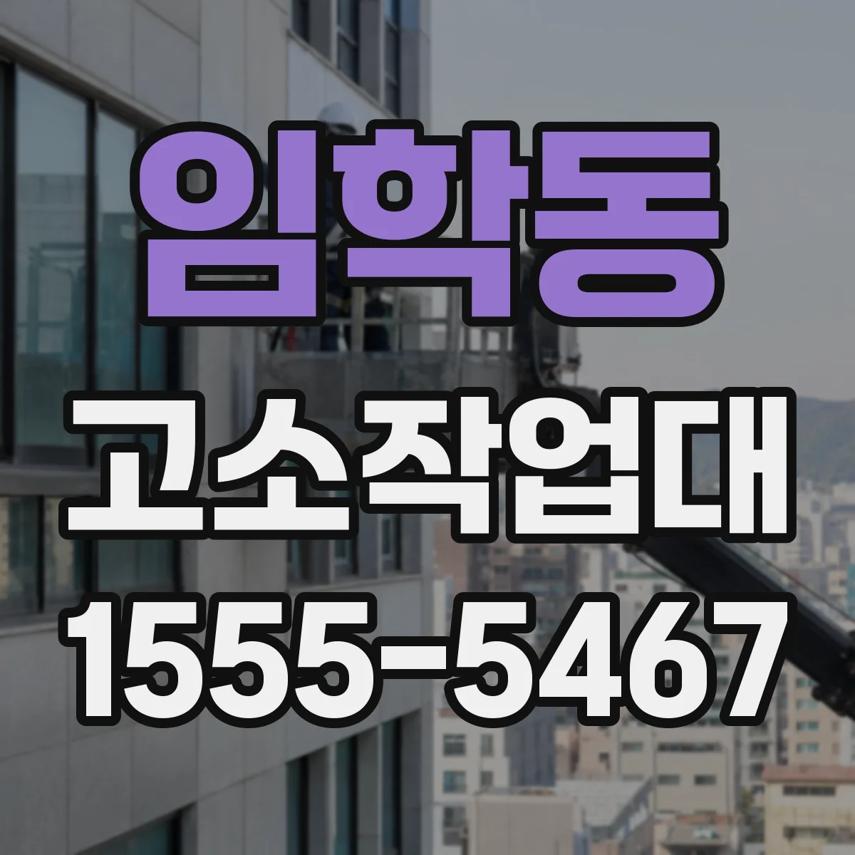 임학동 고소작업대