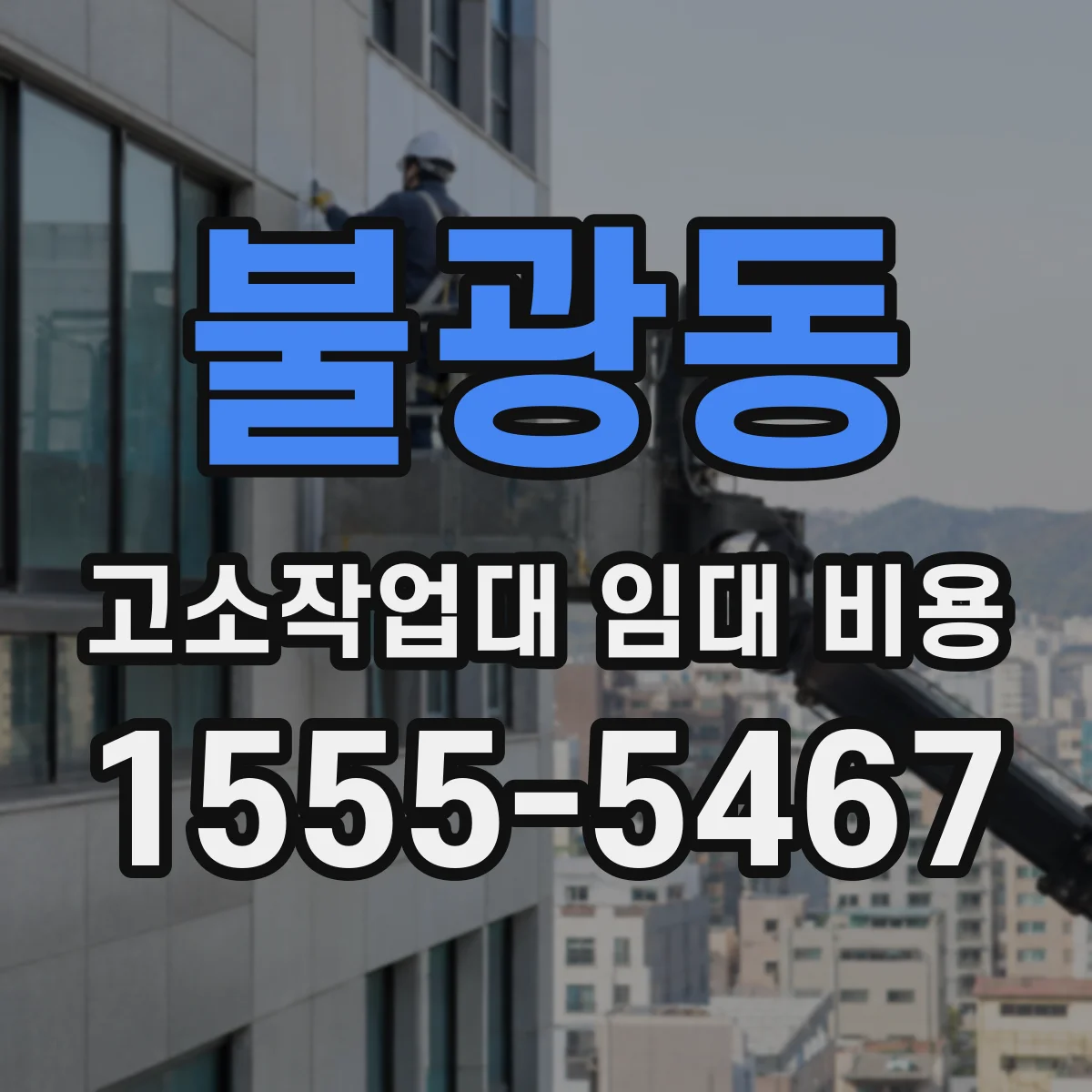 불광동 고소작업대 임대 비용