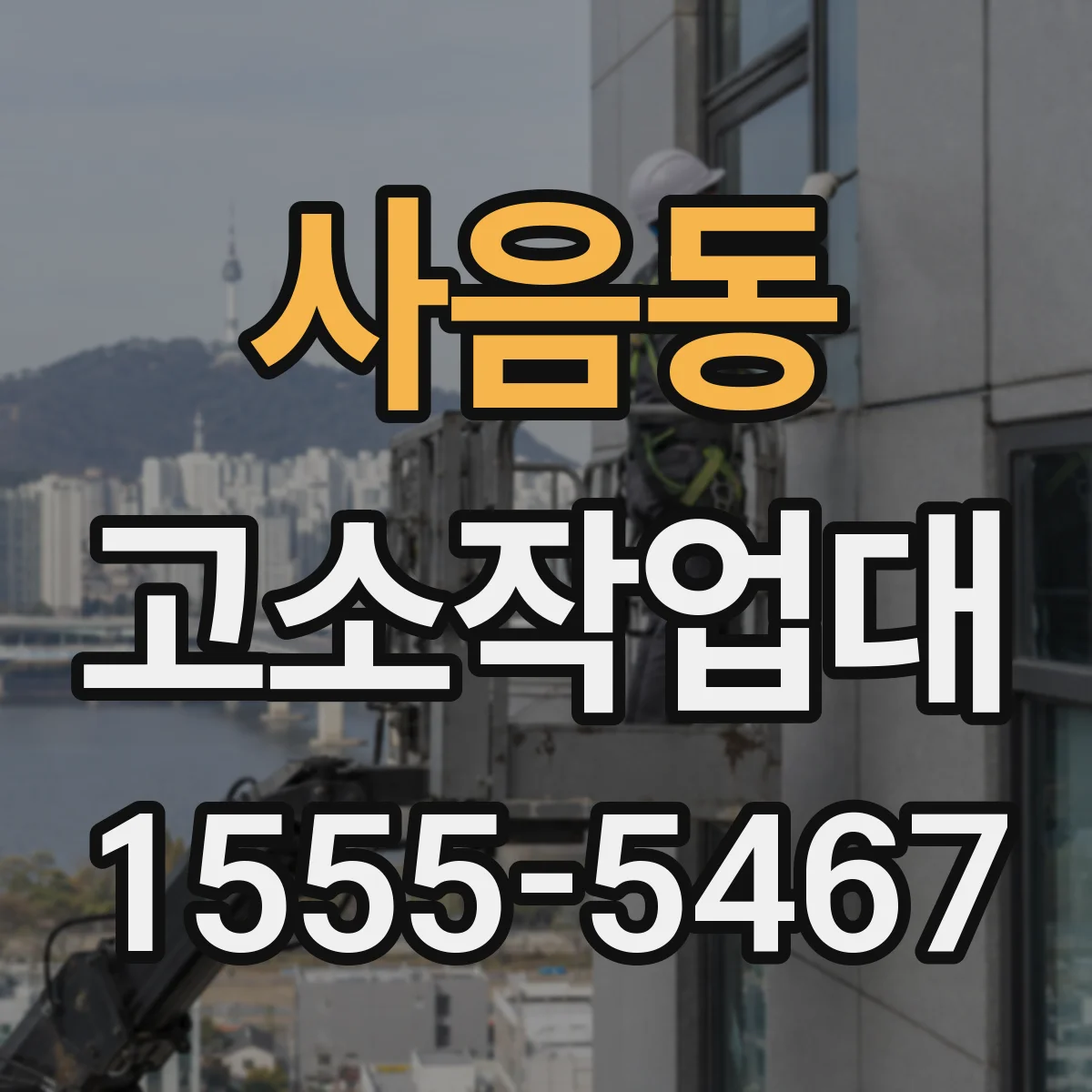 사음동 고소작업대